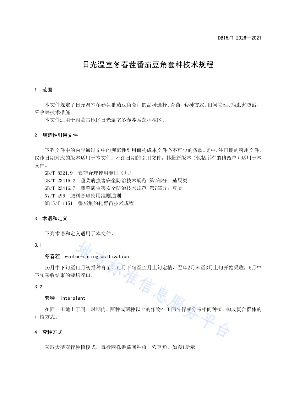 日光温室冬春茬番茄豆角套种技术规程DB15／T 2326-2021.pdf_第5页
