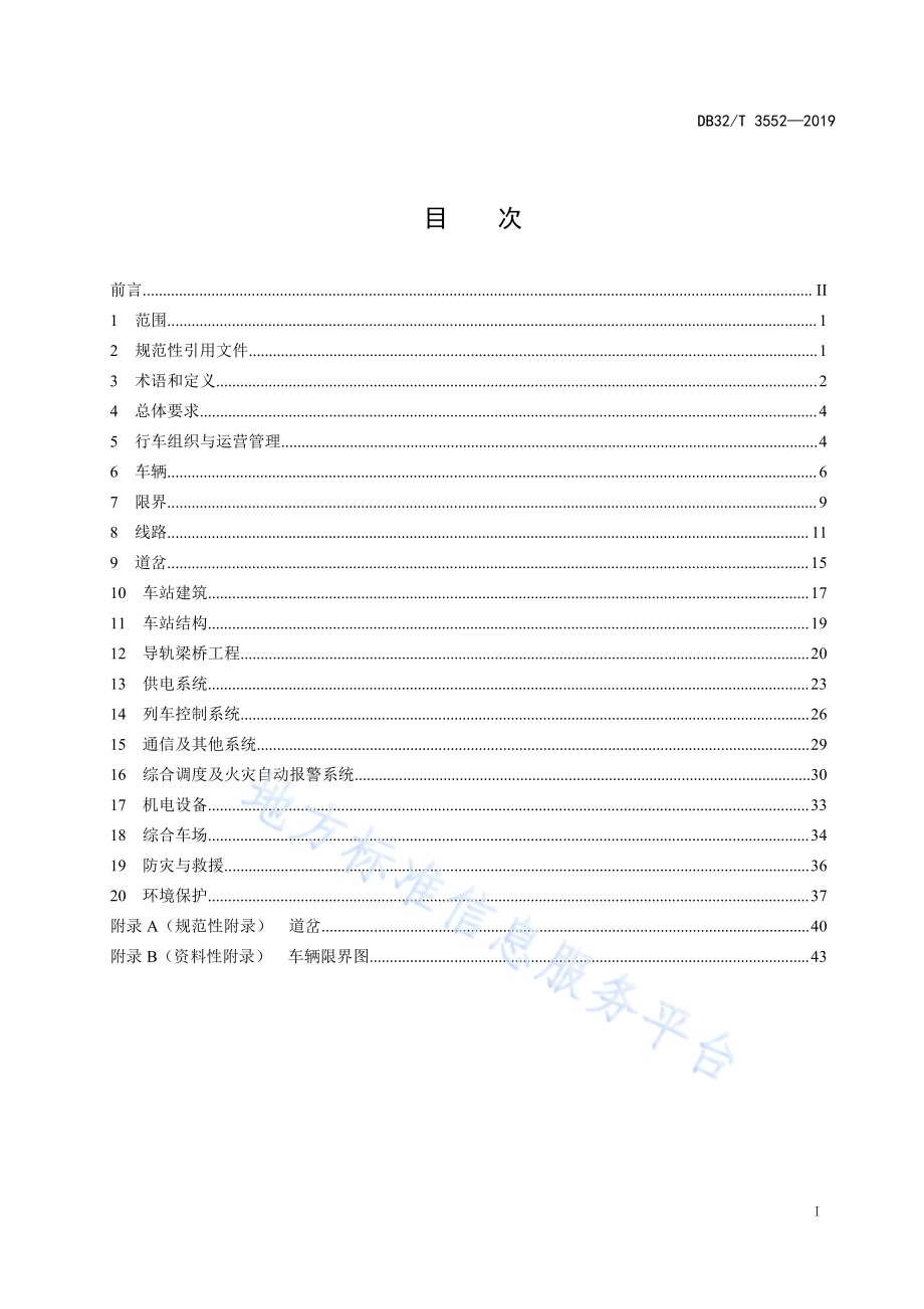 胶轮有轨电车交通系统设计规范DB32／T 3552-2019.pdf_第2页