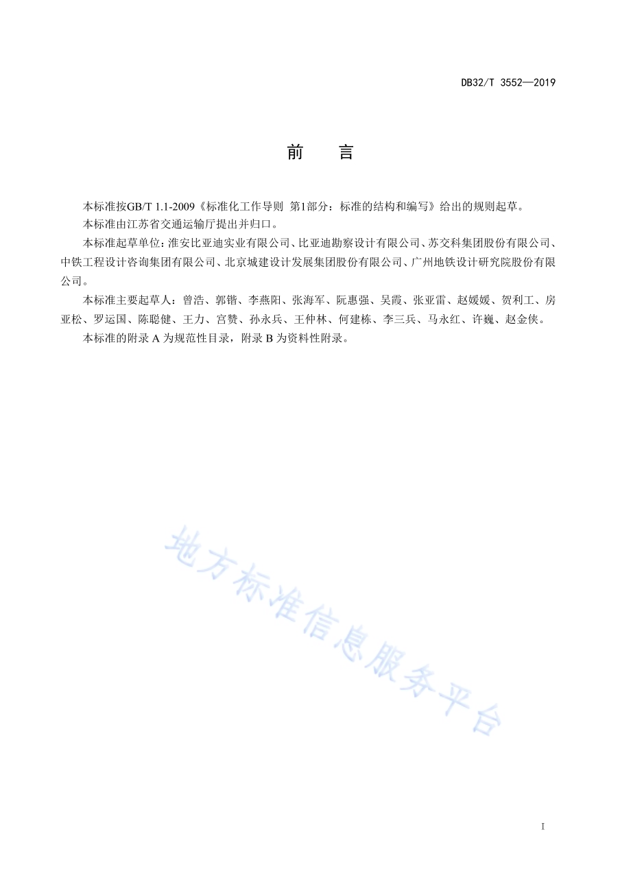胶轮有轨电车交通系统设计规范DB32／T 3552-2019.pdf_第3页