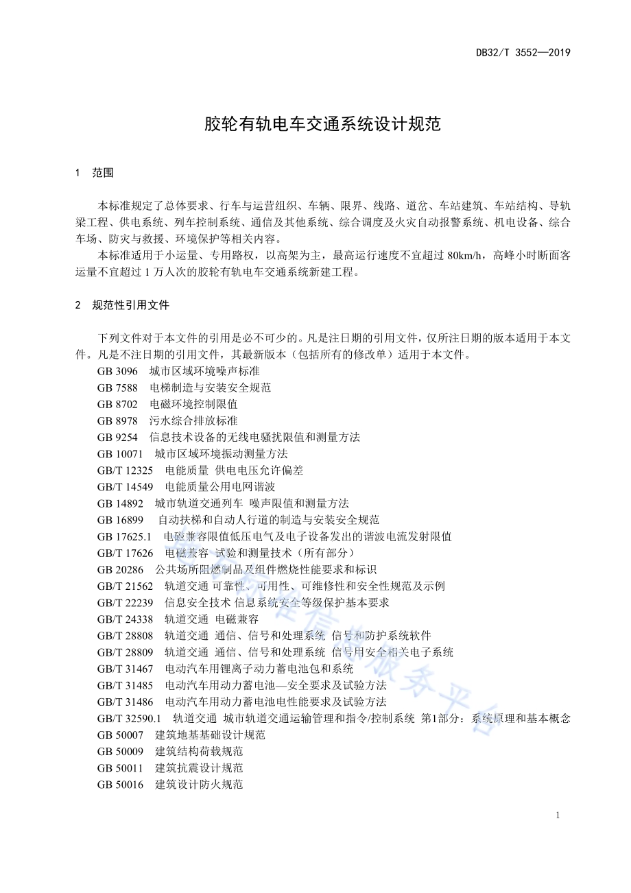 胶轮有轨电车交通系统设计规范DB32／T 3552-2019.pdf_第4页