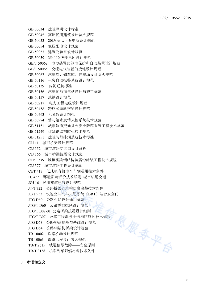 胶轮有轨电车交通系统设计规范DB32／T 3552-2019.pdf_第5页