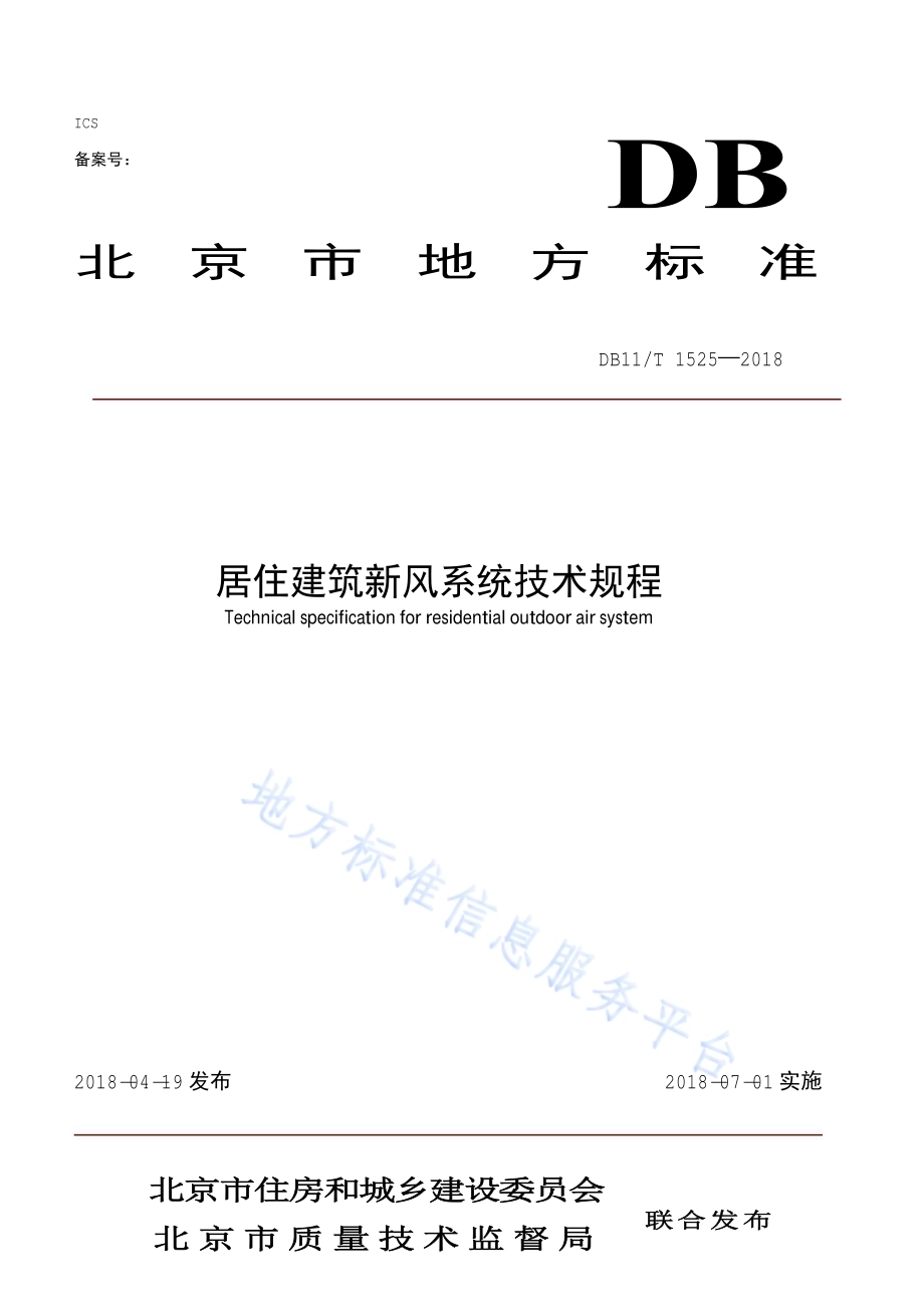 居住建筑新风系统技术规程DB11／T 1525-2018.pdf_第1页
