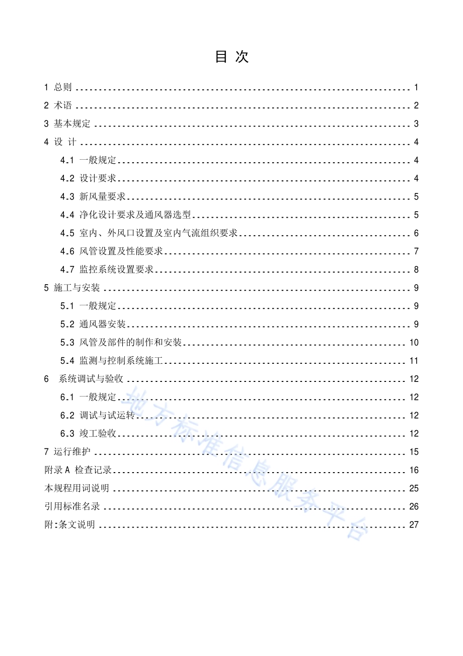 居住建筑新风系统技术规程DB11／T 1525-2018.pdf_第3页