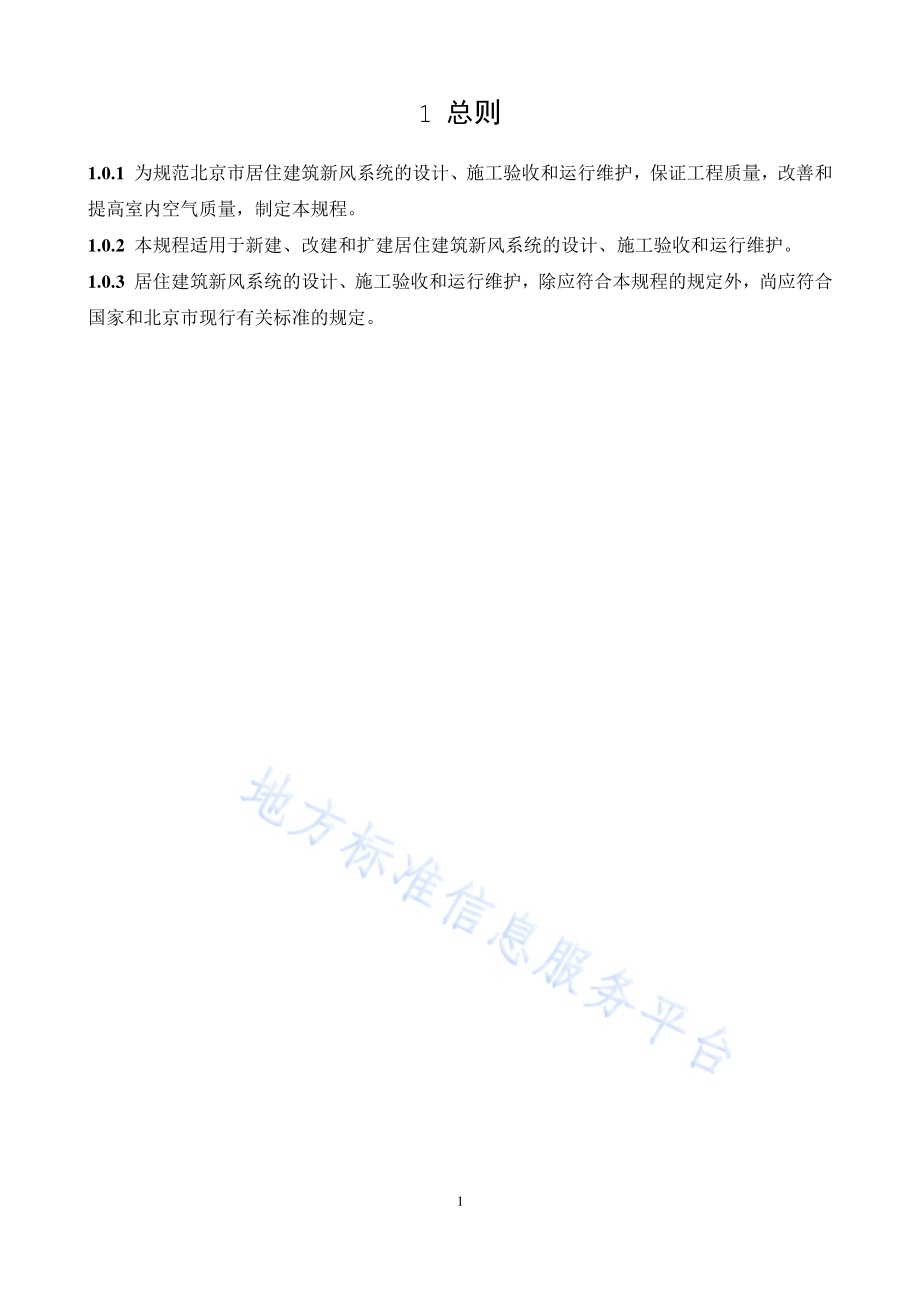 居住建筑新风系统技术规程DB11／T 1525-2018.pdf_第5页