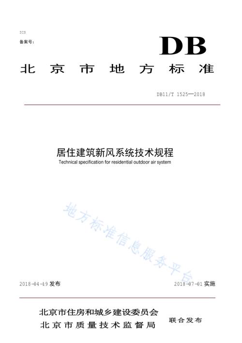 居住建筑新风系统技术规程DB11／T 1525-2018.pdf