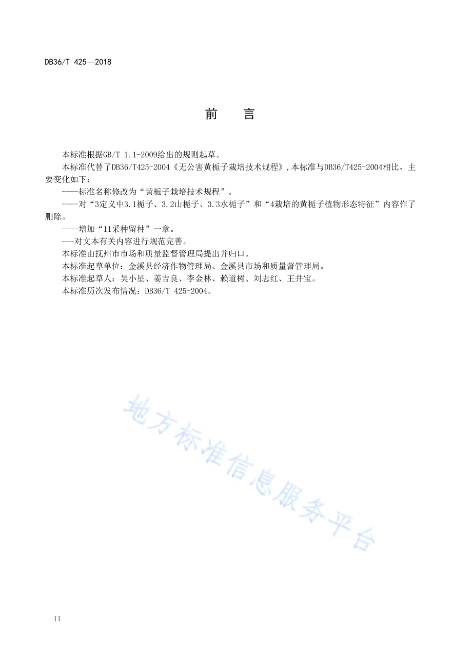 黄栀子栽培技术规程DB36／T 425-2018.pdf_第4页