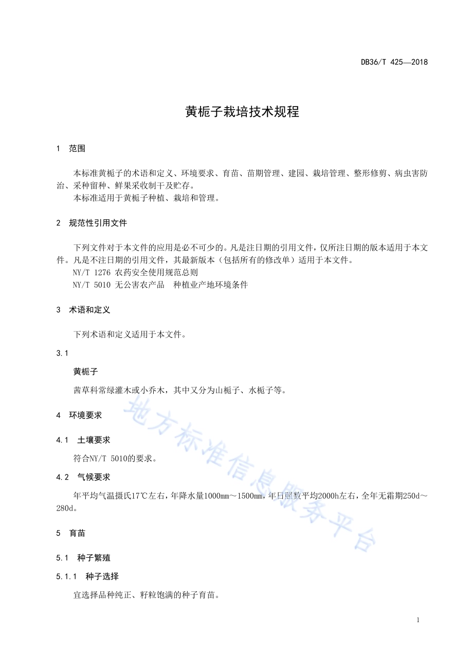 黄栀子栽培技术规程DB36／T 425-2018.pdf_第5页