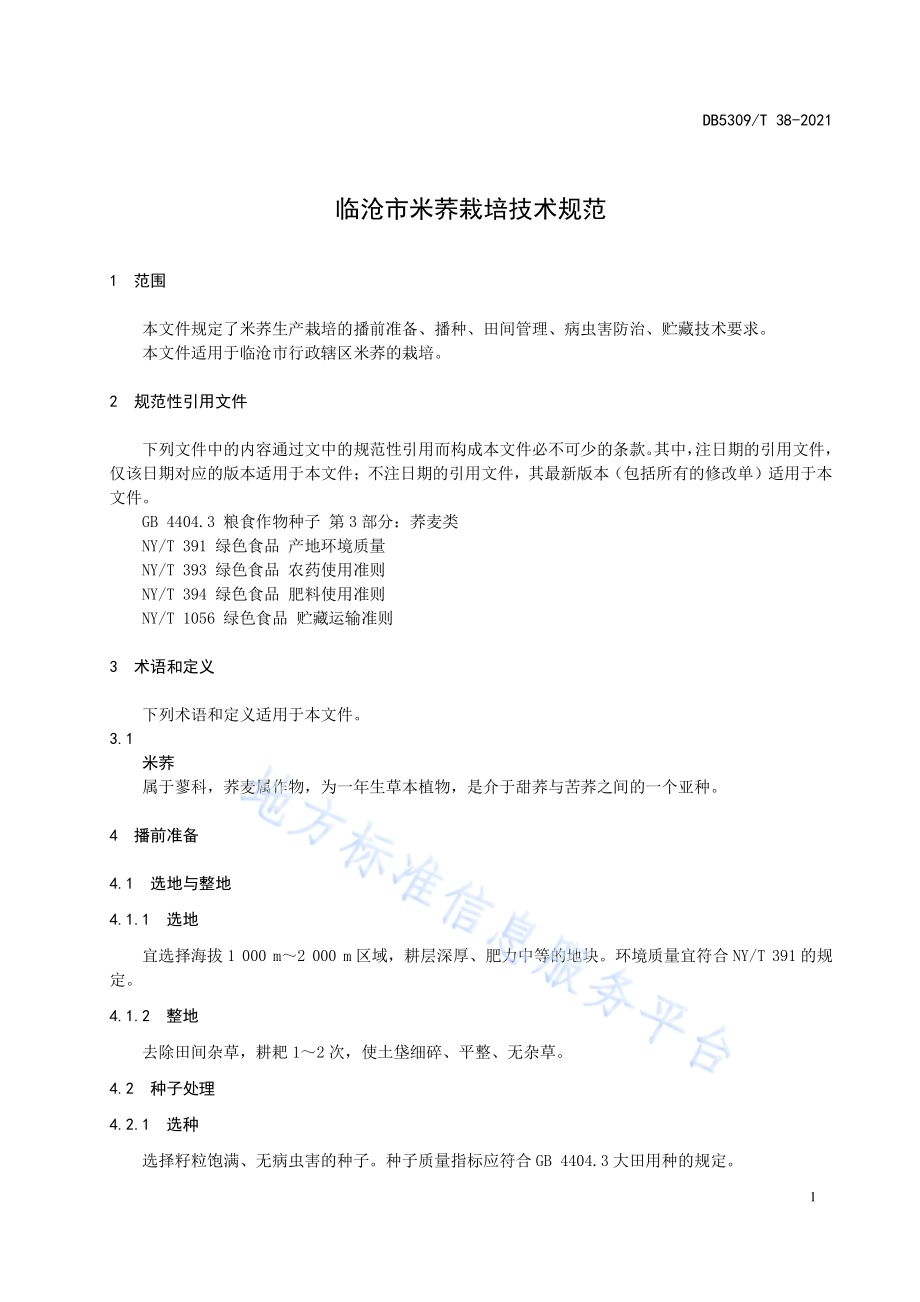 临沧市米荞栽培技术规范DB5309／T 38-2021.pdf_第5页
