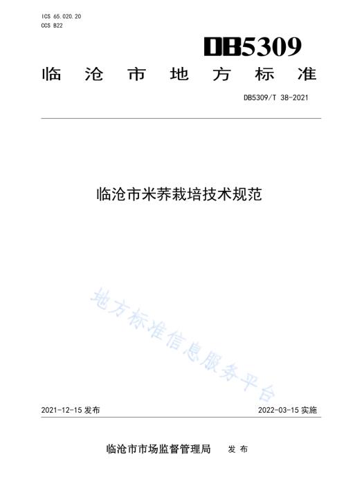 临沧市米荞栽培技术规范DB5309／T 38-2021.pdf