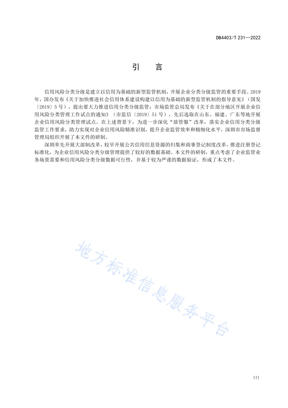 企业信用风险分类分级规范DB4403／T 231-2022.pdf_第5页