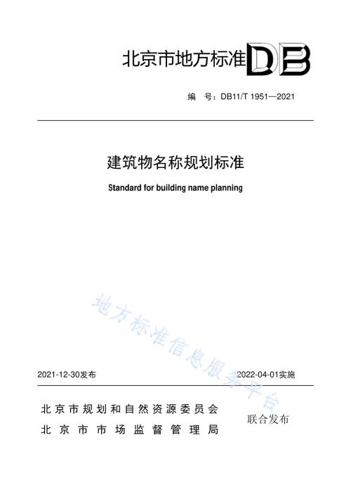建筑物名称规划标准DB11／T 1951-2021.pdf