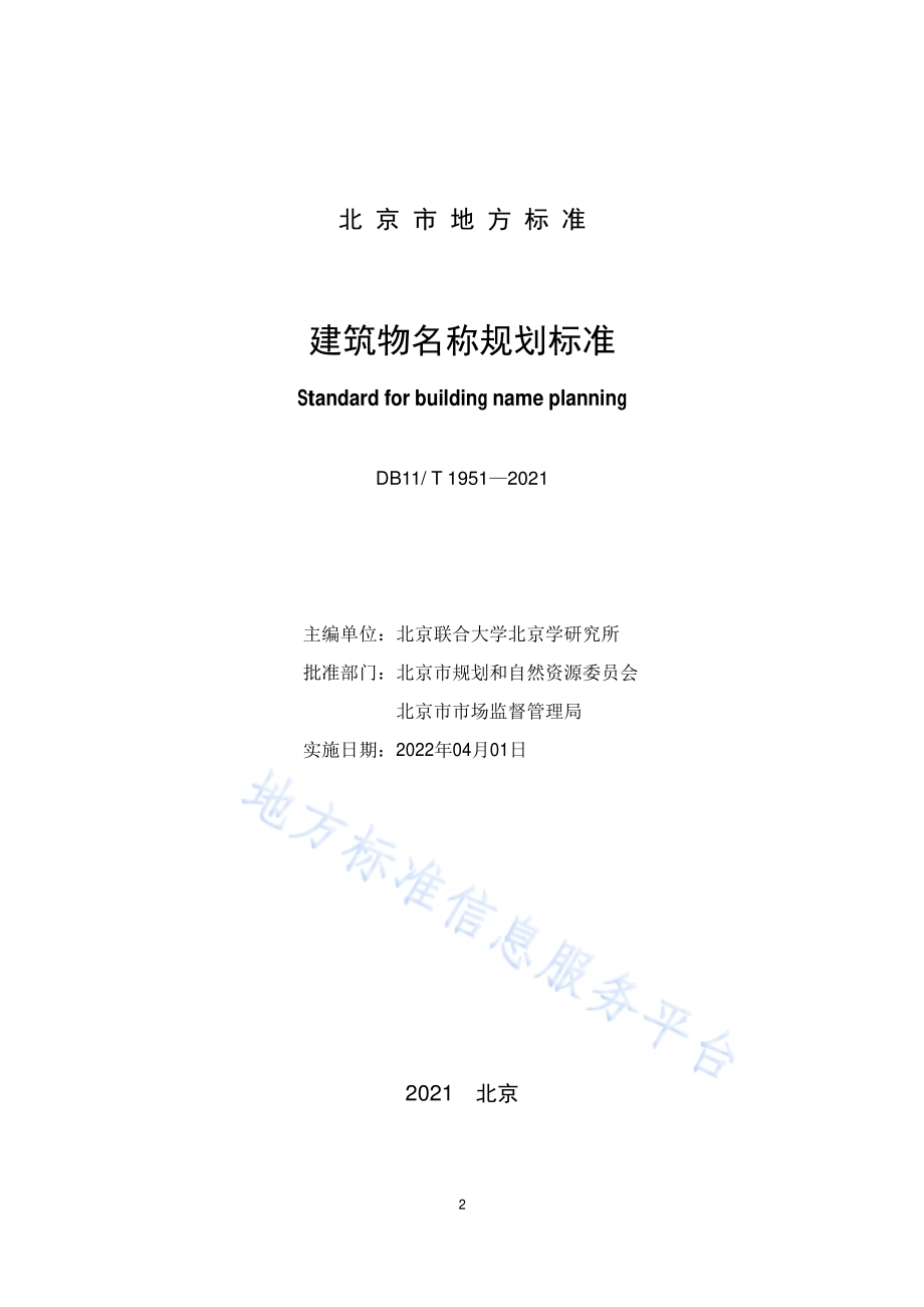 建筑物名称规划标准DB11／T 1951-2021.pdf_第2页