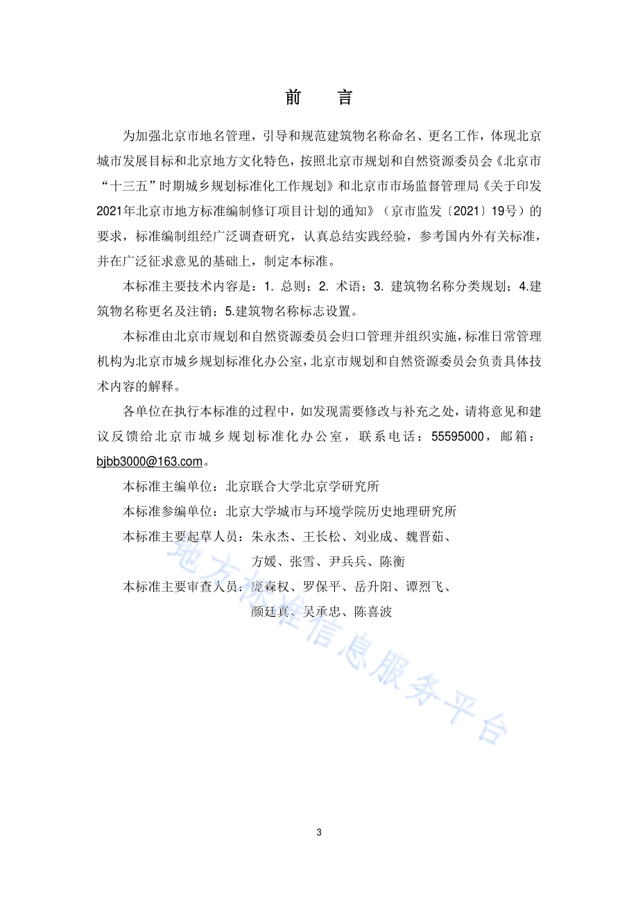 建筑物名称规划标准DB11／T 1951-2021.pdf_第3页