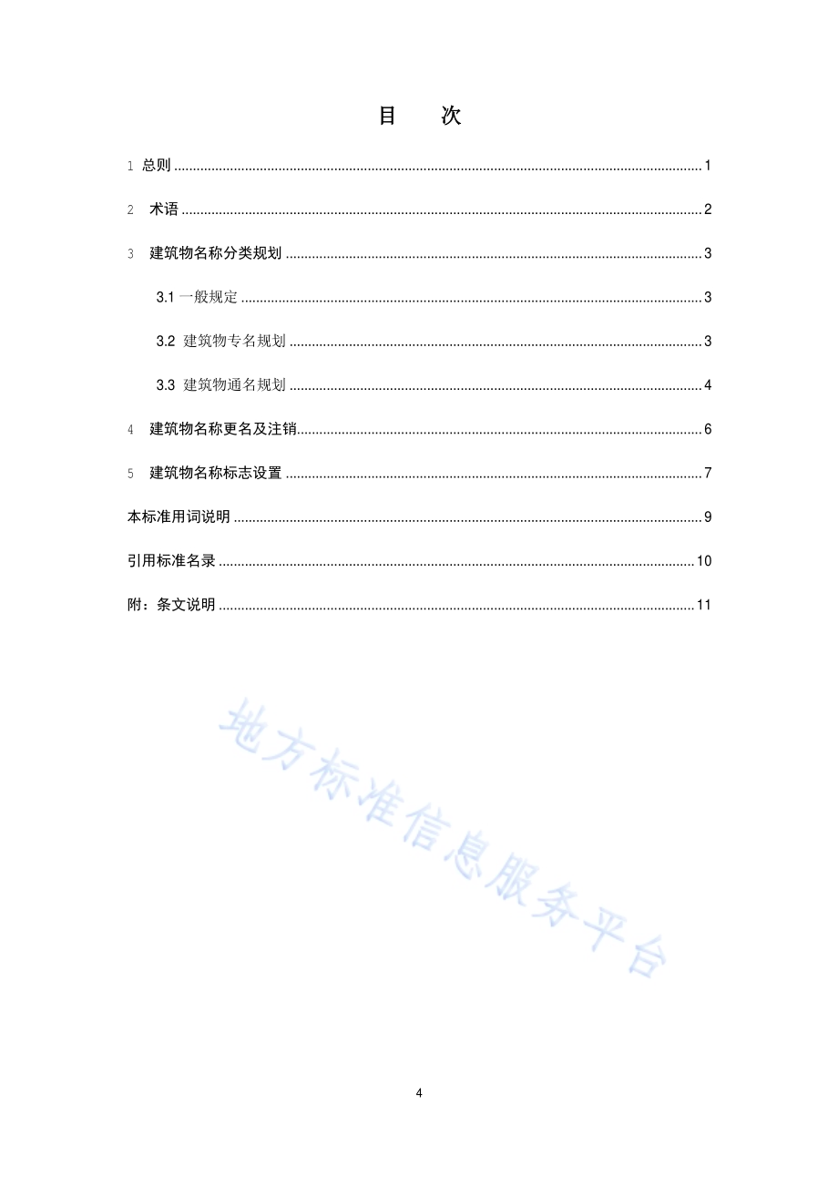 建筑物名称规划标准DB11／T 1951-2021.pdf_第4页