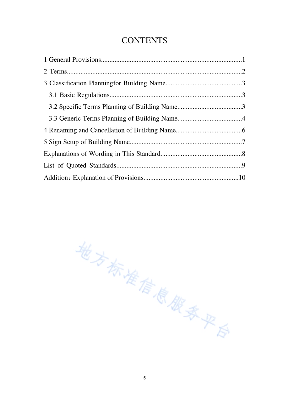 建筑物名称规划标准DB11／T 1951-2021.pdf_第5页