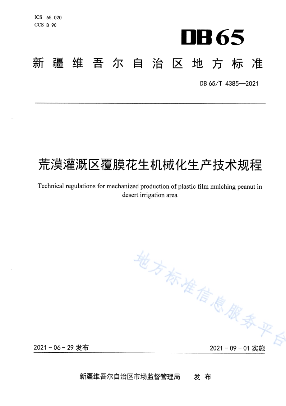 荒漠灌溉区覆膜花生机械化生产技术规程DB65／T 4385-2021.pdf_第1页