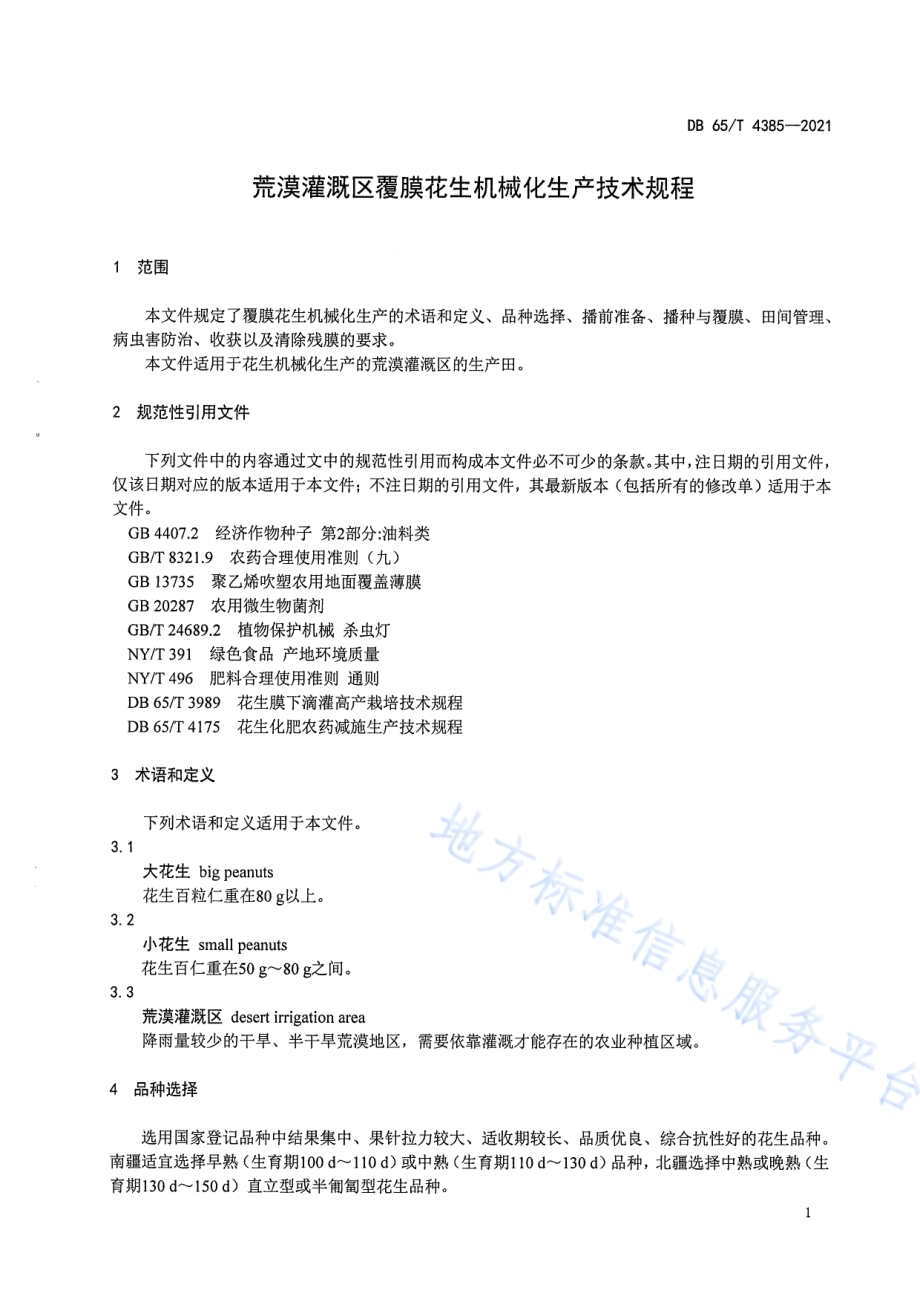 荒漠灌溉区覆膜花生机械化生产技术规程DB65／T 4385-2021.pdf_第5页