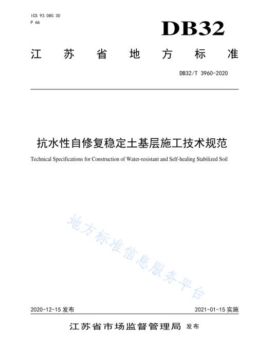 抗水性自修复稳定土基层施工技术规范DB32／T 3960-2020.pdf