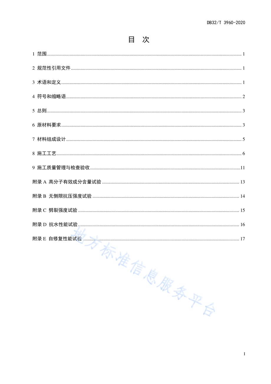 抗水性自修复稳定土基层施工技术规范DB32／T 3960-2020.pdf_第3页