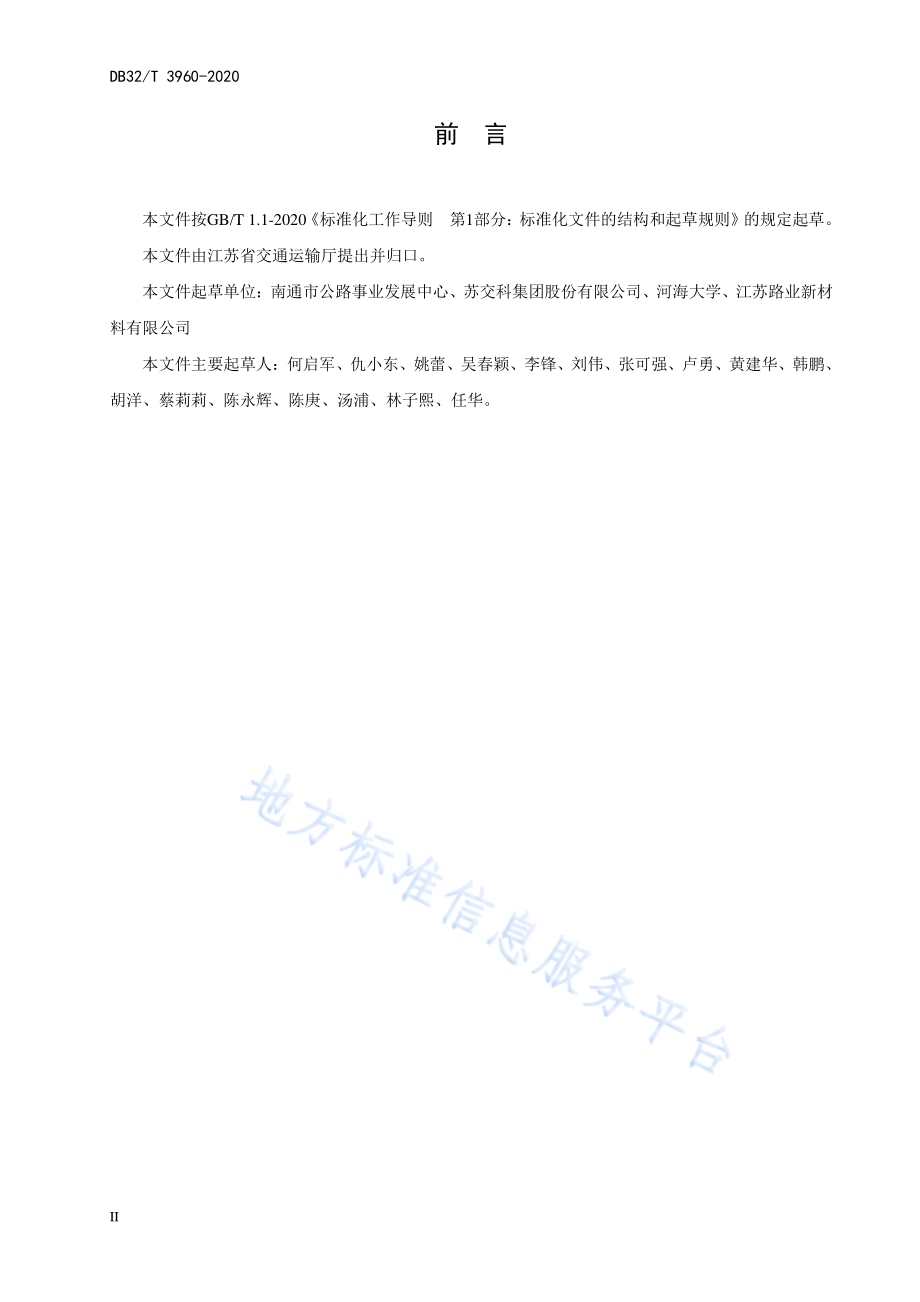 抗水性自修复稳定土基层施工技术规范DB32／T 3960-2020.pdf_第4页
