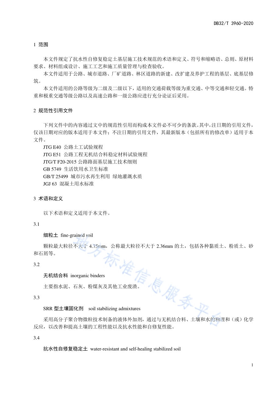 抗水性自修复稳定土基层施工技术规范DB32／T 3960-2020.pdf_第5页