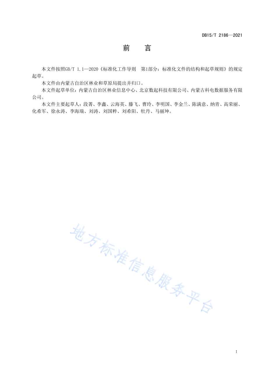 林草数据备份管理规范DB15／T 2186—2021.pdf_第3页