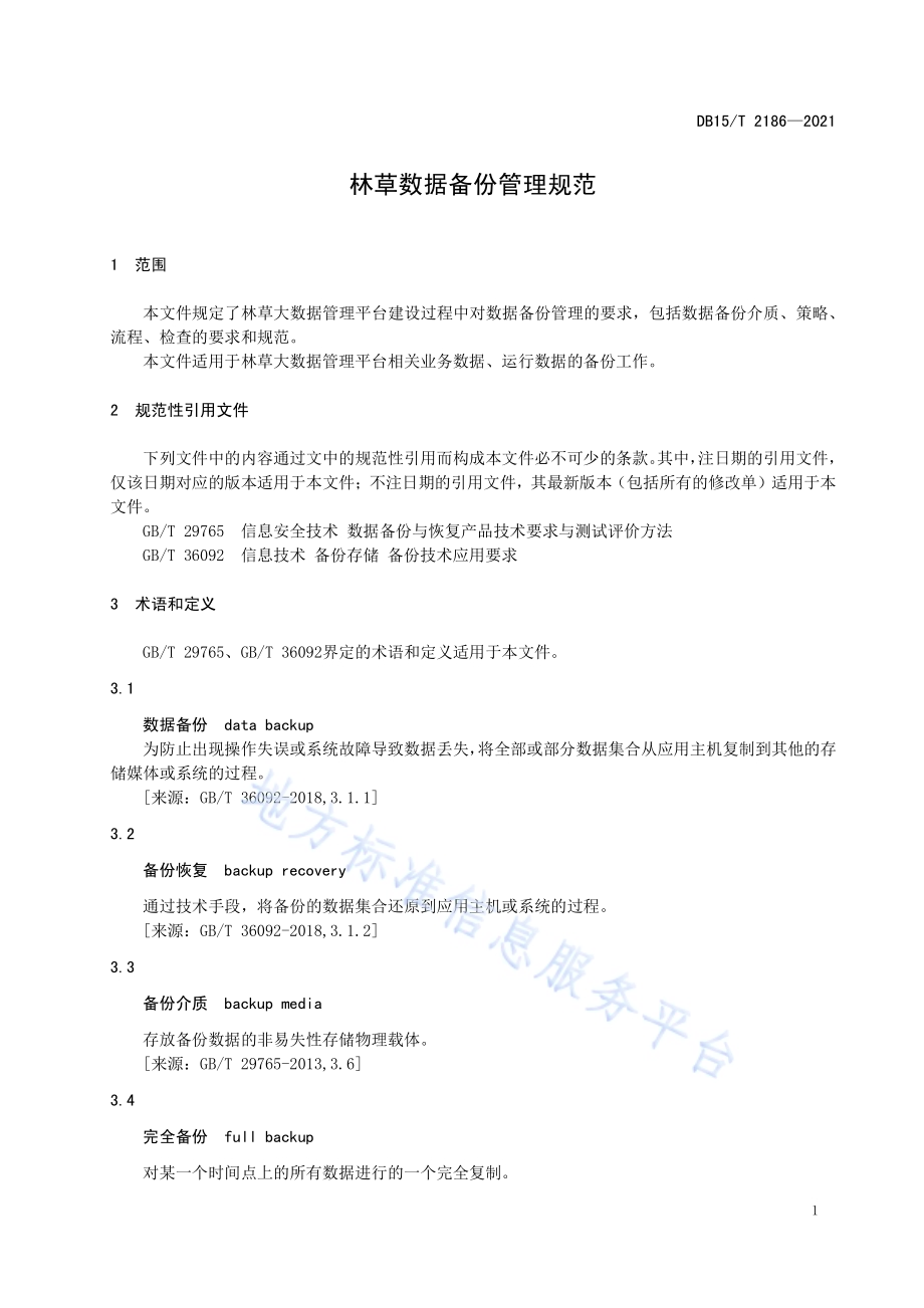 林草数据备份管理规范DB15／T 2186—2021.pdf_第5页