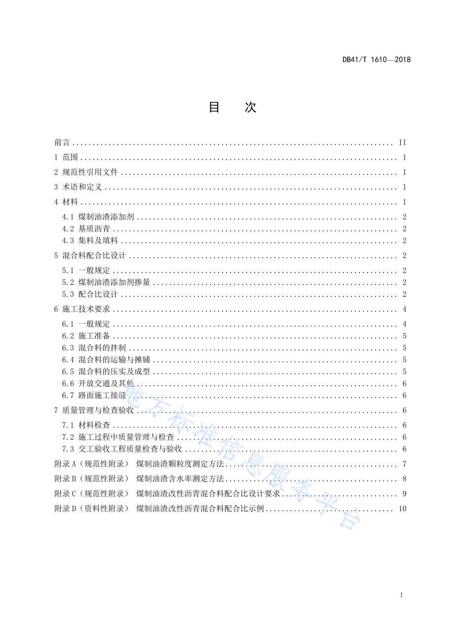 煤制油渣改性沥青路面施工技术规范DB41／T 1610-2018.pdf_第3页