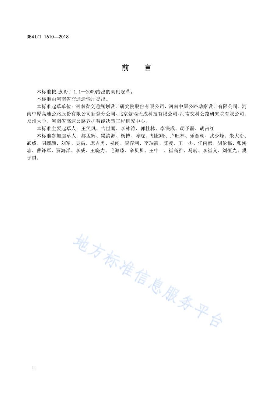 煤制油渣改性沥青路面施工技术规范DB41／T 1610-2018.pdf_第4页