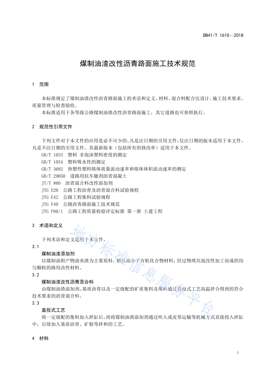 煤制油渣改性沥青路面施工技术规范DB41／T 1610-2018.pdf_第5页