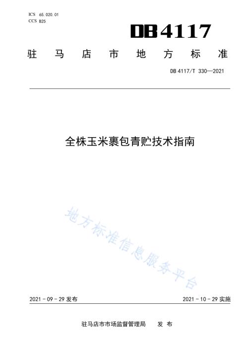金株玉米裹包青贮技术指南DB4117T 330-2021.pdf