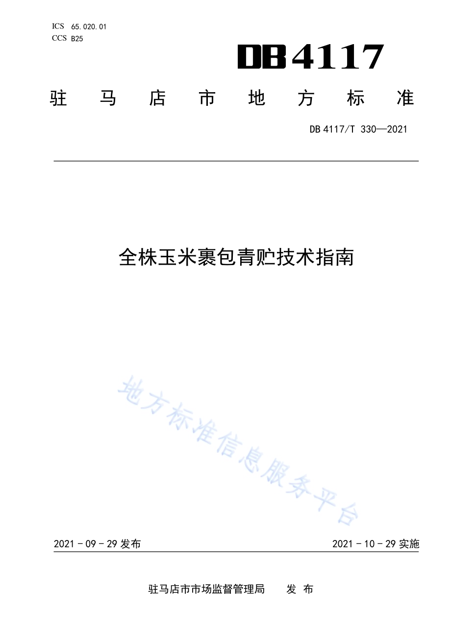 金株玉米裹包青贮技术指南DB4117T 330-2021.pdf_第1页