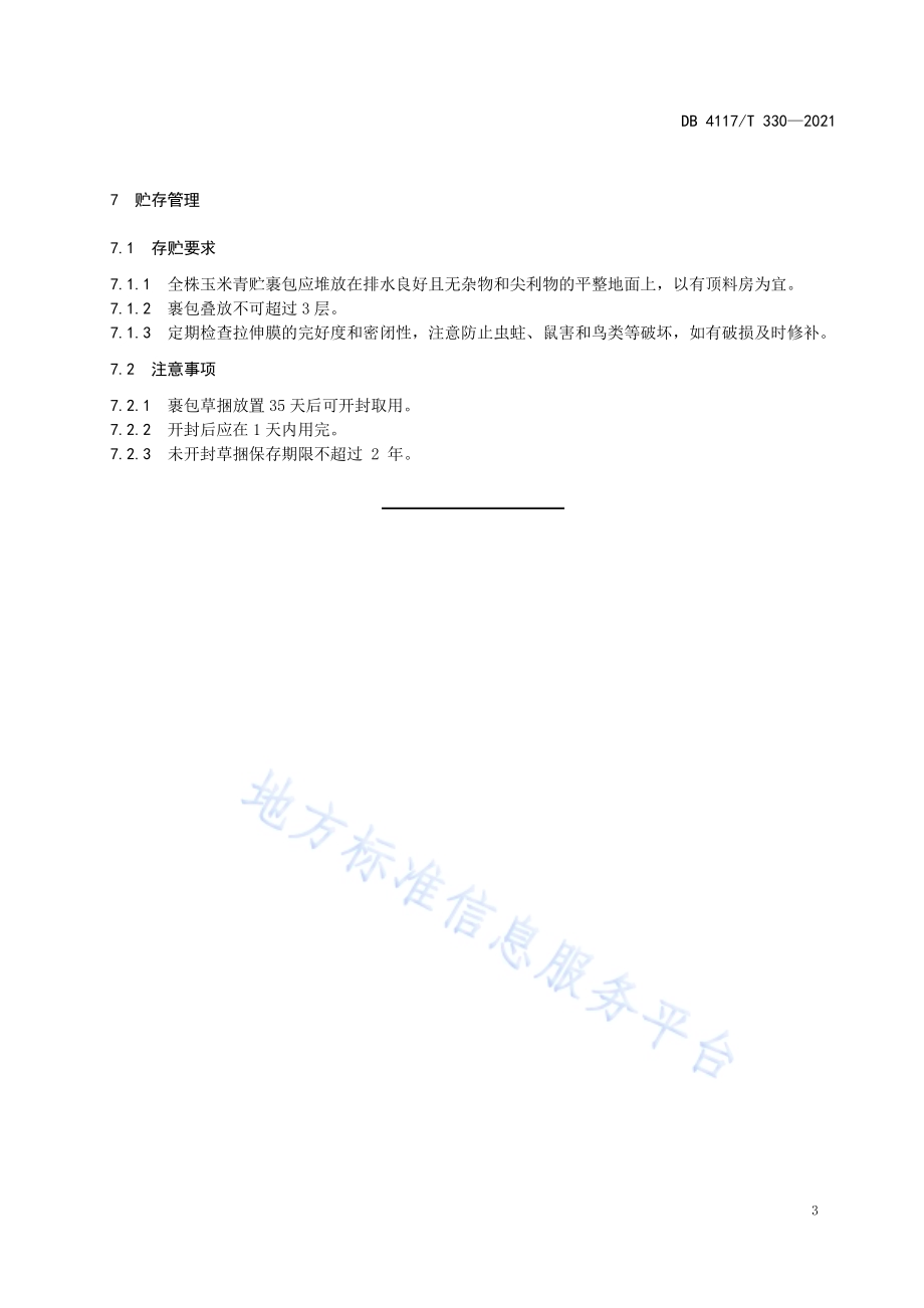 金株玉米裹包青贮技术指南DB4117T 330-2021.pdf_第5页