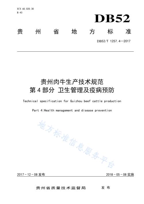 贵州肉牛生产技术规范 第4部分 卫生管理及疫病预防DB52／T 1257.4-2017.pdf