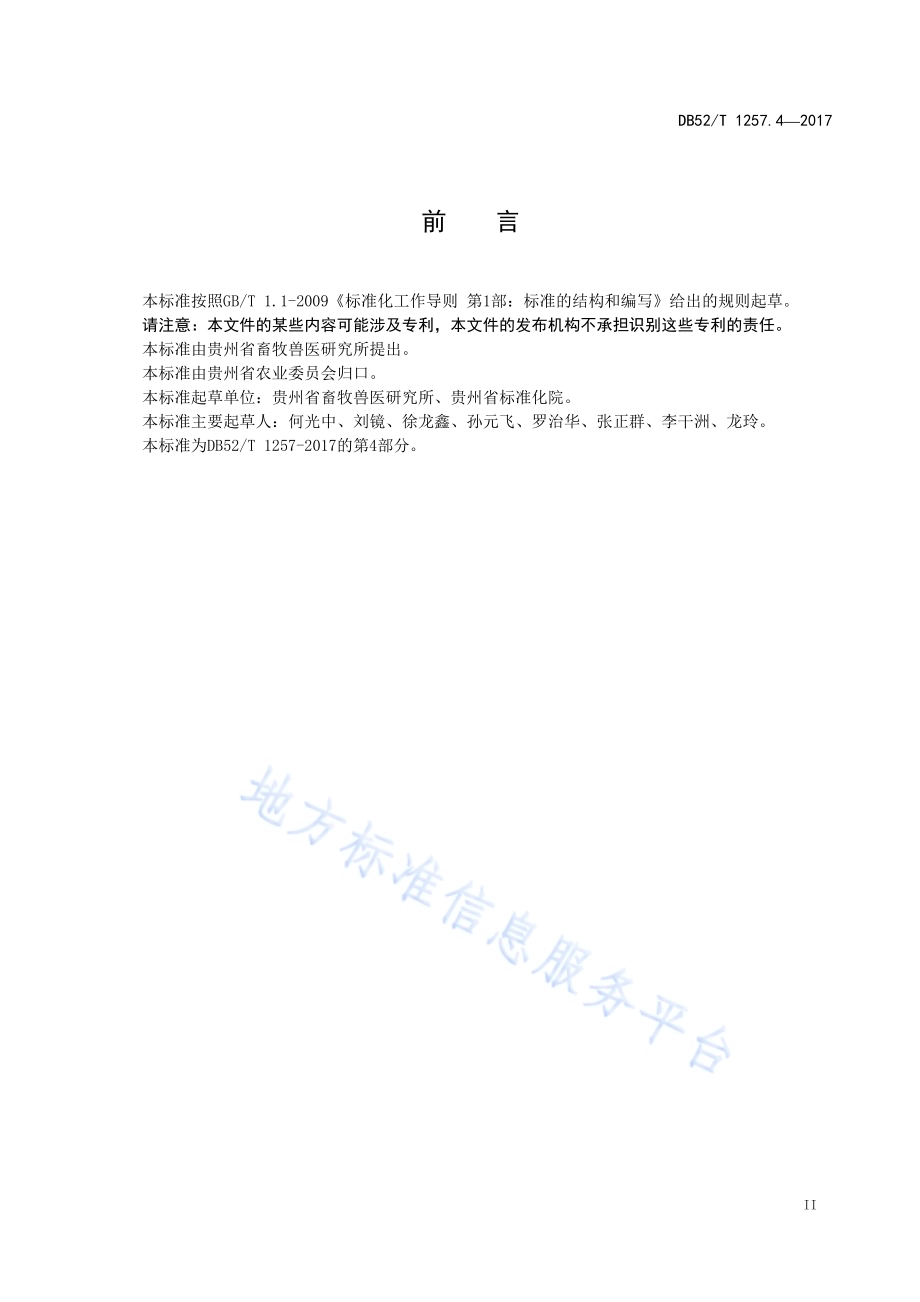 贵州肉牛生产技术规范 第4部分 卫生管理及疫病预防DB52／T 1257.4-2017.pdf_第5页
