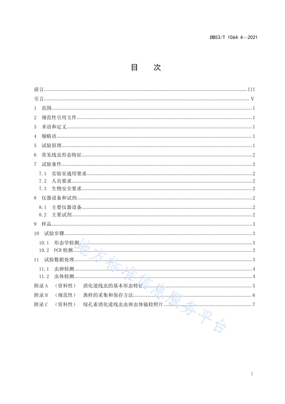 绿孔雀检疫技术 第4部分：消化道线虫实验室检测技术规范DB53／T 1064.4-2021.pdf_第3页