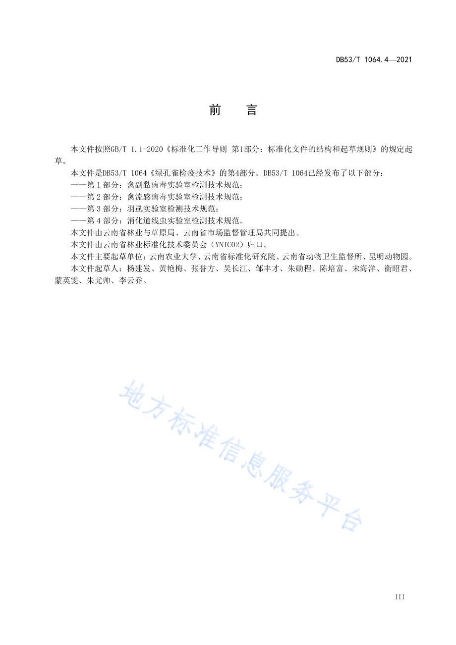 绿孔雀检疫技术 第4部分：消化道线虫实验室检测技术规范DB53／T 1064.4-2021.pdf_第5页