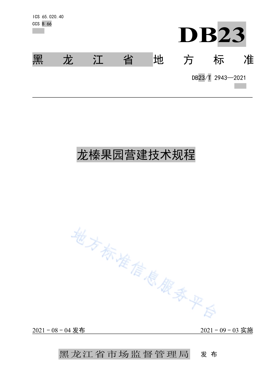 龙榛果园营建技术规程DB23／T 2943—2021.pdf_第1页