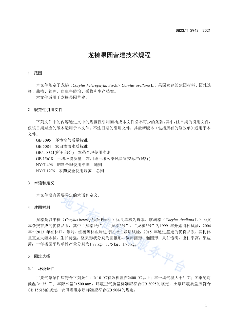 龙榛果园营建技术规程DB23／T 2943—2021.pdf_第3页