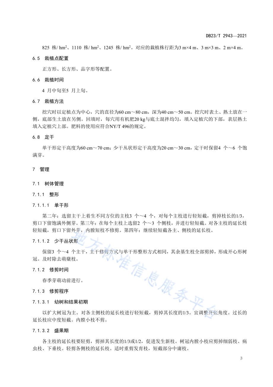 龙榛果园营建技术规程DB23／T 2943—2021.pdf_第5页
