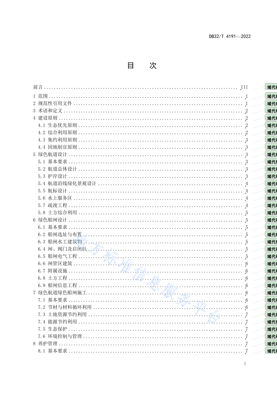 江苏省绿色航道建设指南DB32／T 4191-2022.pdf_第2页
