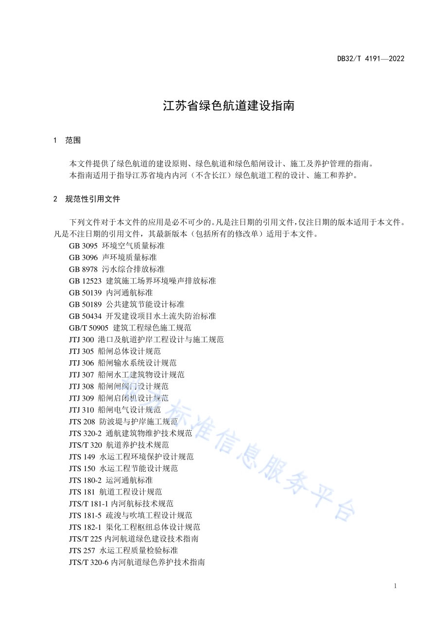 江苏省绿色航道建设指南DB32／T 4191-2022.pdf_第5页