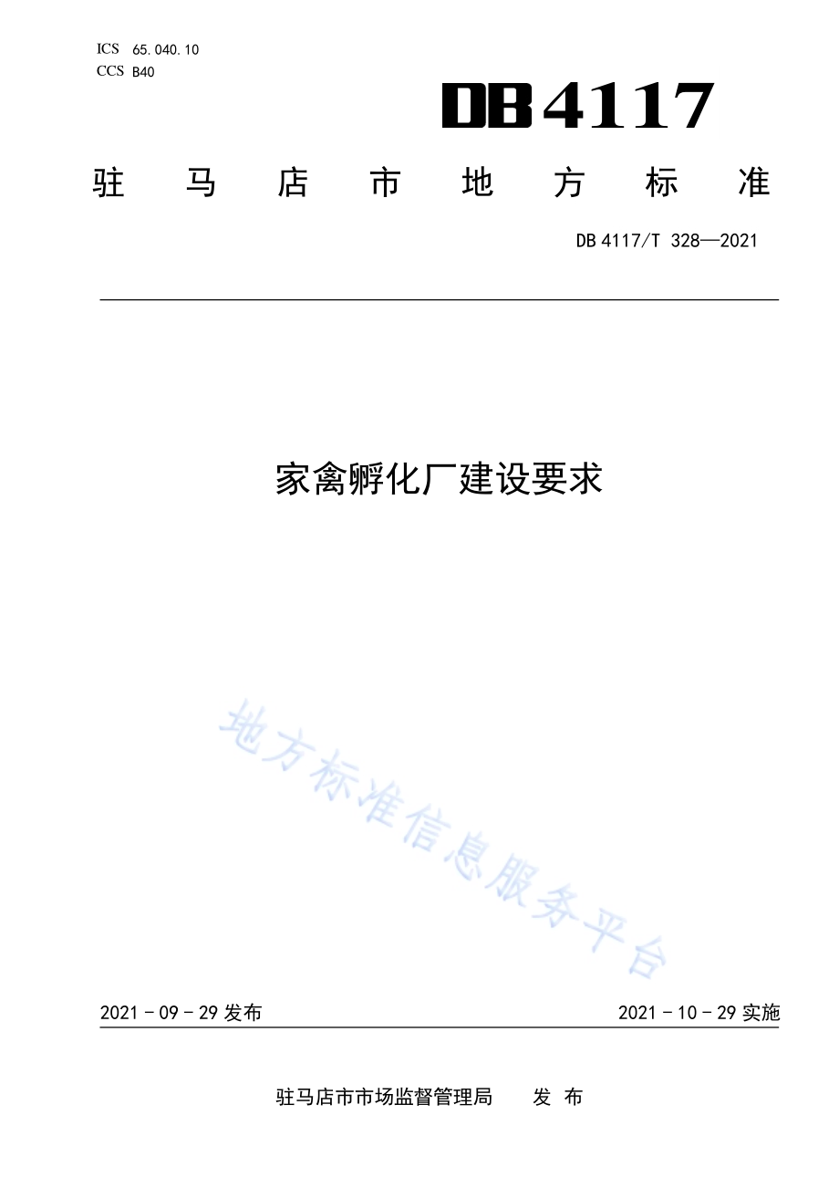 家禽孵化厂建设要求DB4117T 328-2021.pdf_第1页