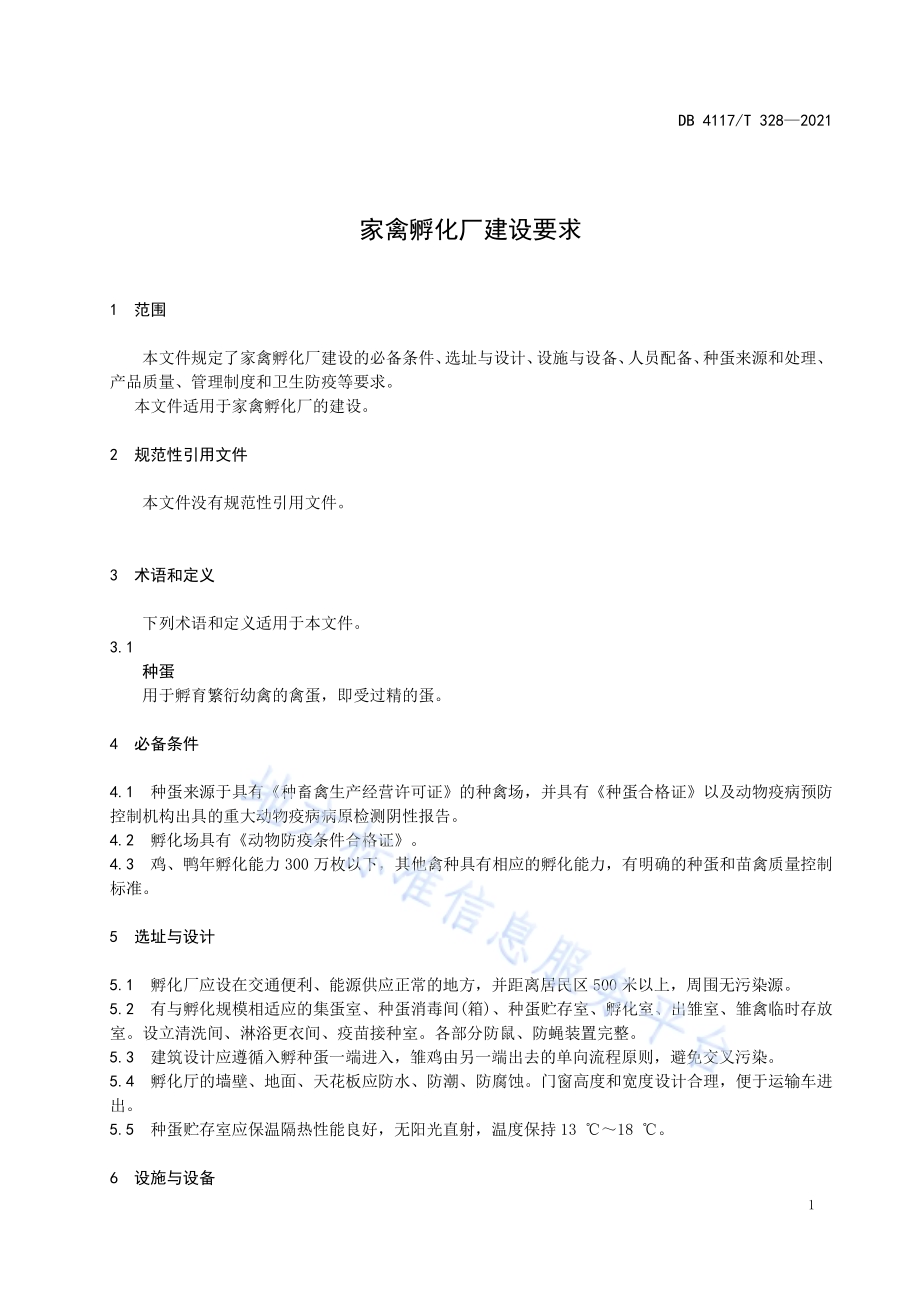 家禽孵化厂建设要求DB4117T 328-2021.pdf_第3页