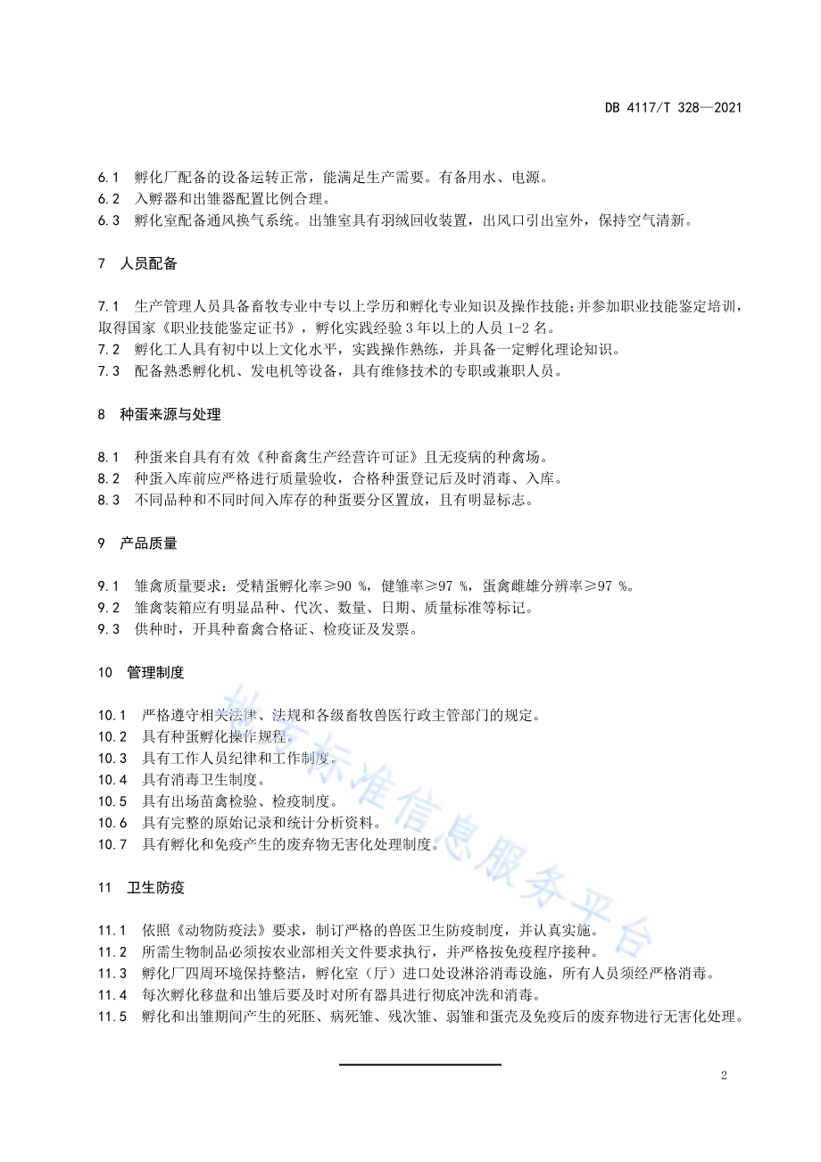 家禽孵化厂建设要求DB4117T 328-2021.pdf_第4页