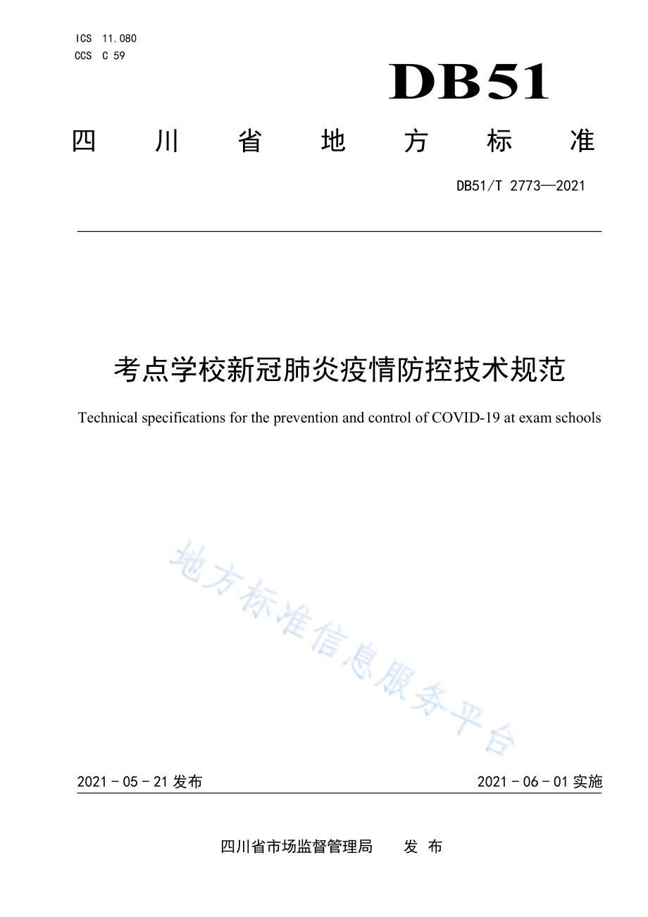 考点学校新冠肺炎疫情防控技术规范DB51／T 2773-2021.pdf_第1页