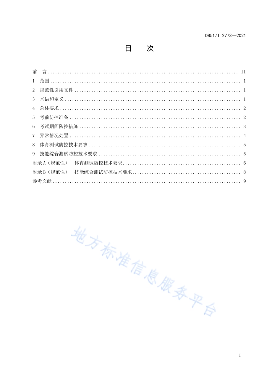 考点学校新冠肺炎疫情防控技术规范DB51／T 2773-2021.pdf_第3页
