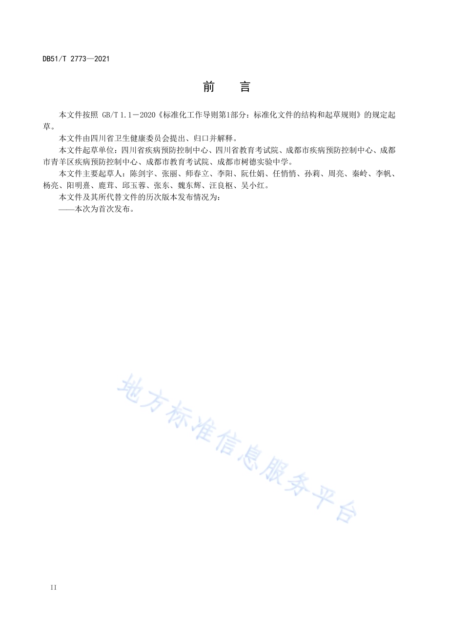 考点学校新冠肺炎疫情防控技术规范DB51／T 2773-2021.pdf_第4页