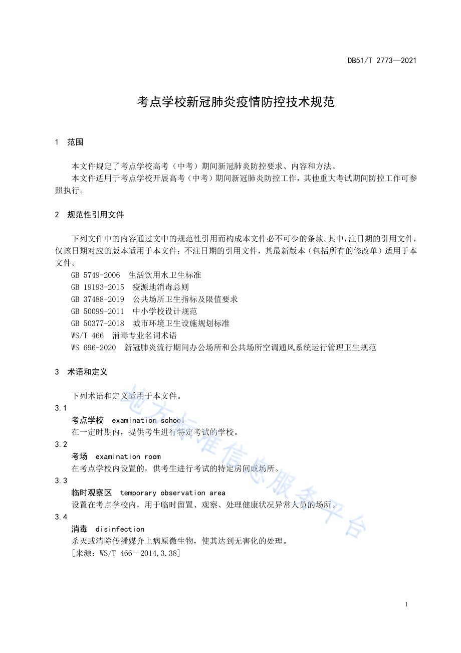 考点学校新冠肺炎疫情防控技术规范DB51／T 2773-2021.pdf_第5页