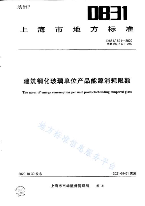 建筑钢化玻璃单位产品能源消耗限额DB31／ 621-2020.pdf
